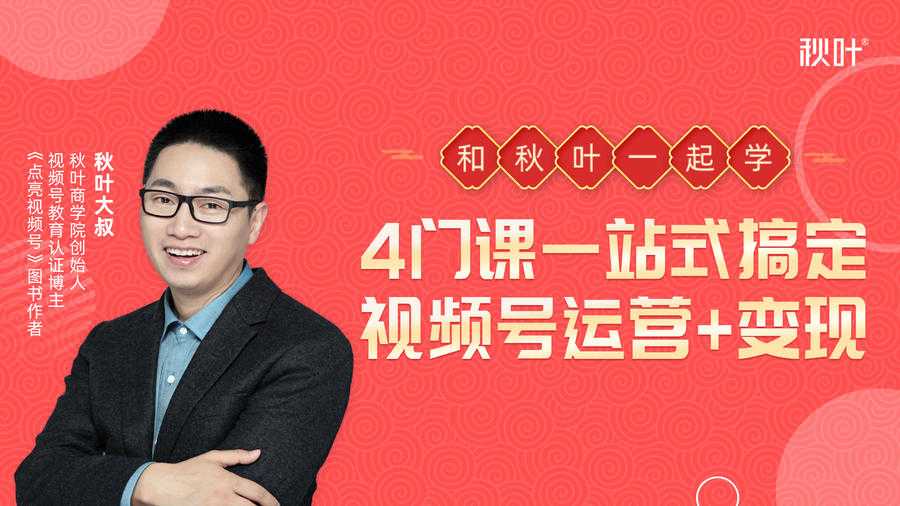 秋叶大叔4门课一站式搞定视频号运营+变现-副业网