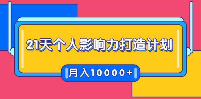21天个人影响力打造计划，如何操作演讲变现，月入10000+-副业网