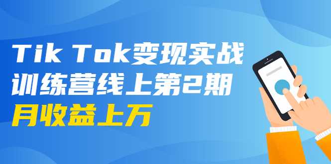 龟课·Tik Tok变现实战训练营线上第2期：日入上百+美刀 月收益上万不成问题-副业网
