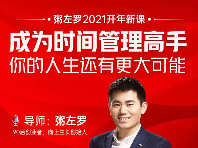 粥左罗2021新课上架！成为时间管理高手，你的人生还有更大可能-副业网