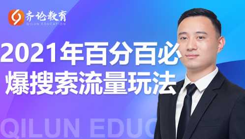 齐论教育·2021年百分百必爆搜索流量玩法，价值598元-副业网