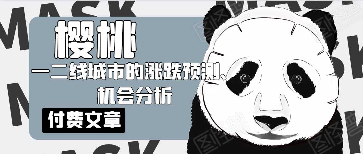 樱桃大房子·一二线城市的涨跌预测、机会分析！【付费文章】-副业网