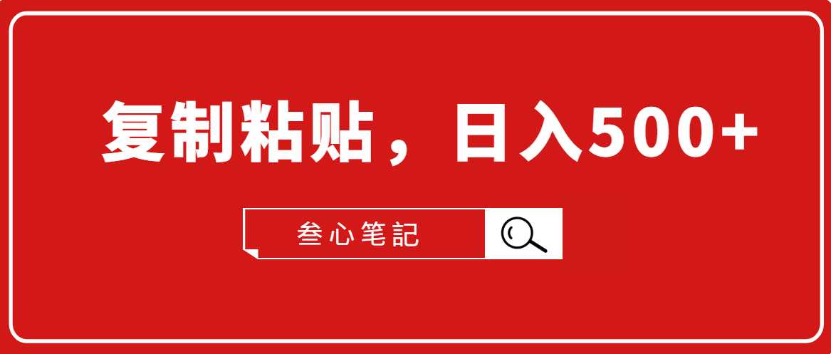 叁心笔記·小白入门项目，复制粘贴，日入500+【付费文章】-副业网