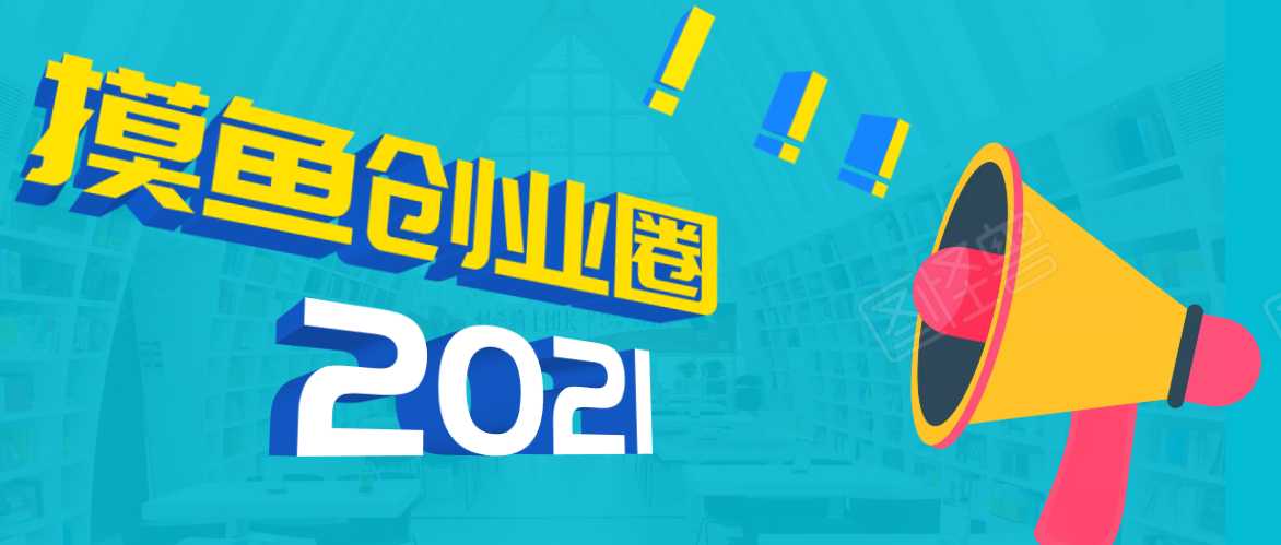 《摸鱼创业圈》2021年最新合集：圈内最新项目和玩法套路，轻松月入N万-副业网
