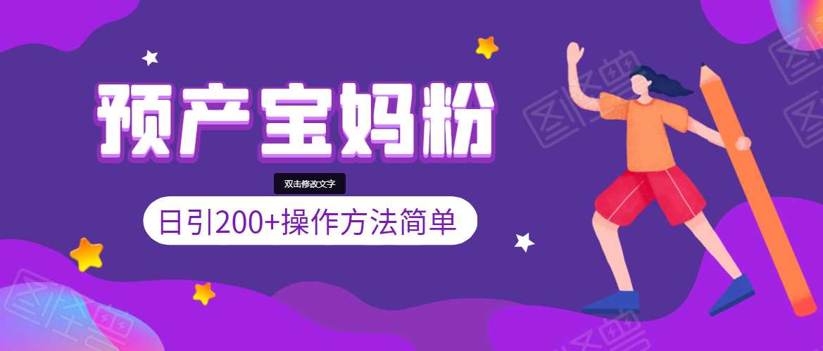 引200+预产期宝妈，从预产期到K12教育持续转化，操作方法简单-副业网