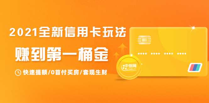2021全新信用卡玩法：快速提额/0首付买房/套现生财，赚到第一桶金-副业网
