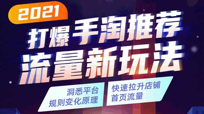 2021打爆手淘推荐流量新玩法：洞悉平台改版背后逻辑，快速拉升店铺首页流量-副业网