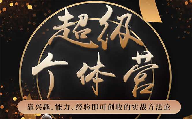 超级个体营：解锁个人“优势”，实现个人品牌持续变现-副业网