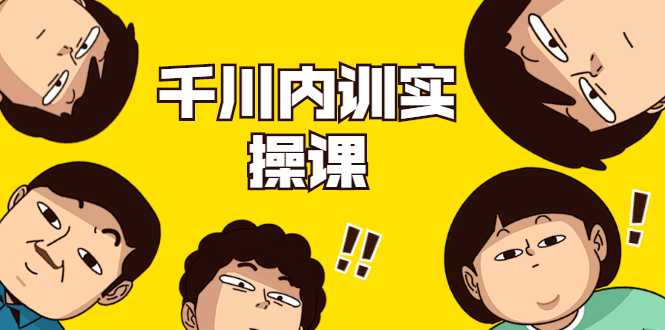 数据哥·千川内训实操课，轻松获取流量，直播带货变现-副业网