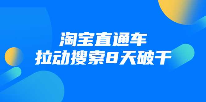 进阶战速课：淘宝直通车拉动搜索8天破千-副业网