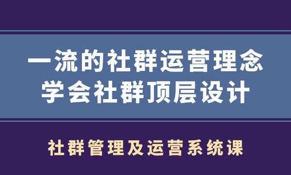 社群管理及运营系统课,一流的社群运营理念学会社群顶层设计-副业网