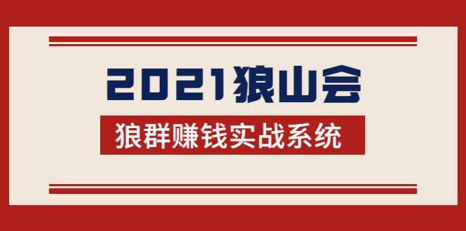 2021狼山会狼群赚钱实战系统：让你步步为营，直达胜利终点的赚钱必备-副业网