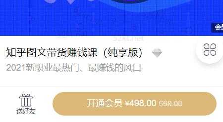 2021新职业最热门知乎图文带货稳赚钱计划价值498元-副业网