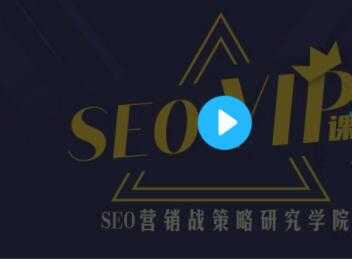 魔贝课凡seo第10、11、12期实战VIP教程(视频+课件)-副业网