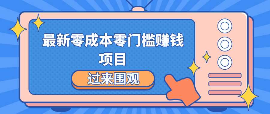 最新零成本零门槛赚钱项目，简单操作月赚2000-5000+-副业网