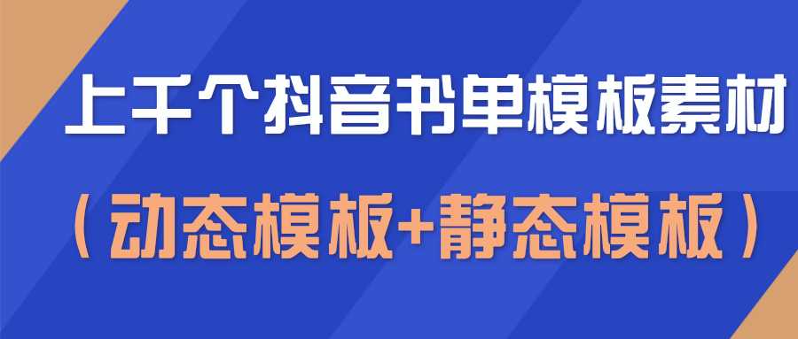 上千个抖音书单模板素材，空白无水印模板（动态模板+静态模板）-副业网