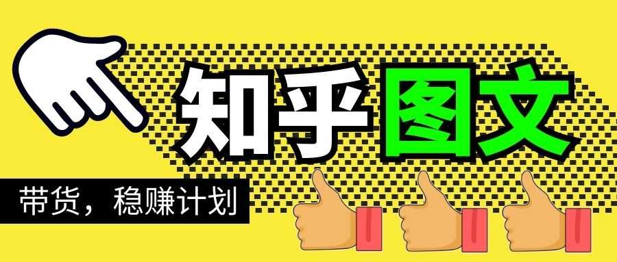 知乎图文带货稳赚计划，0成本操作，小白也可以一个月几千-副业网