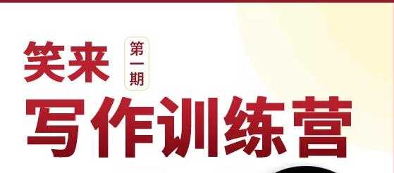 新版李笑来写作课（视频+课件）-副业网