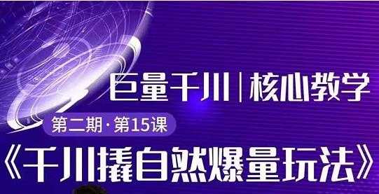 三叔千川第 2 期:巨量千川撬自然爆量玩法,极速推广搭配专业推广的快速爆单-副业网