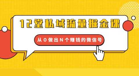 12堂私域流量掘金课：打通私域４大关卡，从０做出Ｎ个赚钱的微信号-副业网