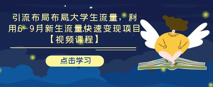 引流布局布局大学生流量，利用 6-9 月新生流量快速变现项目-副业网