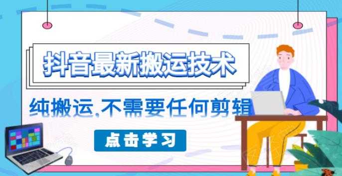 朋友圈收费 138 元的抖音最新搬运技术，纯搬运，不需要任何剪辑-副业网