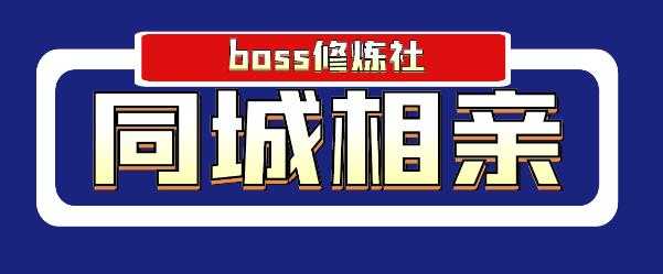 Boss 修炼社年赚百万同城相亲项目，这个项目依然很赚钱【付费文章】-副业网