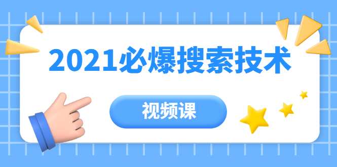 齐论教育·2021年百分百必爆搜索流量技术（价值999元-视频课）-副业网