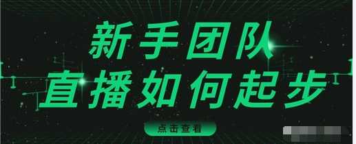 直播技巧：新手团队直播怎么从0-1，快速突破冷启动，迅速吸粉-副业网