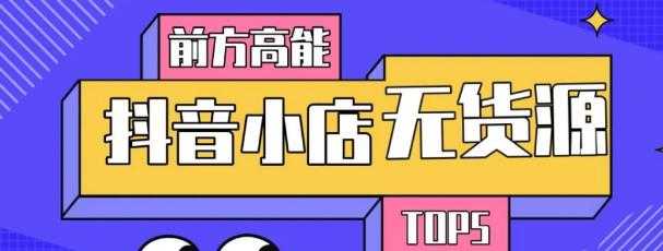 10分钟告诉你抖音小店项目原理，抖音小店无货源店群必爆玩法-副业网