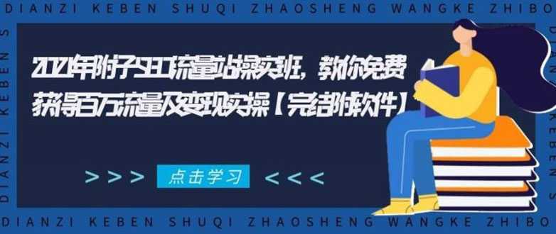 2021年附子SEO流量站操实班 教你免费获得百万流量及变现实操(完结附软件)-副业网