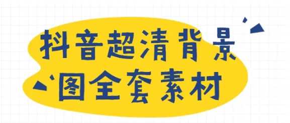 抖音超清背景图全套素材，助你玩转抖音必备-副业网