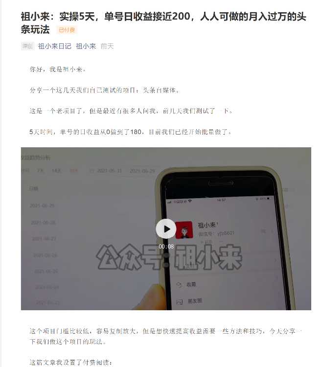 祖小来：实操5天，单号日收益接近200，人人可做的月入过万的头条玩法-副业网