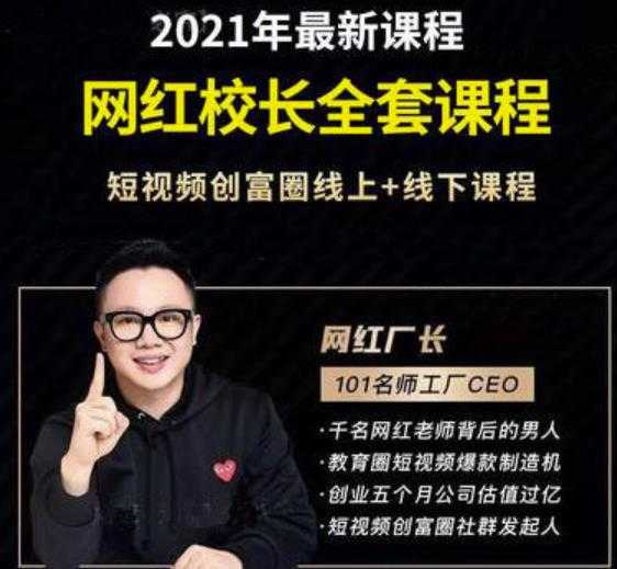 2021最新网红校长全套课程，短视频创富圈线上+线下课程-副业网