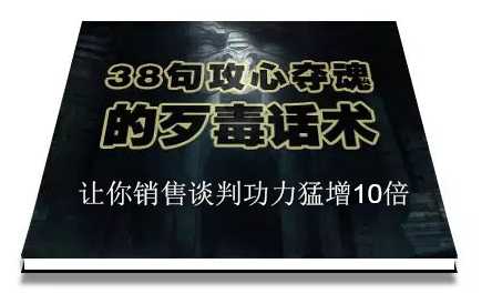 陈增金：38句攻心夺魂的歹毒话术，让你销售谈判功力猛增10倍-副业网