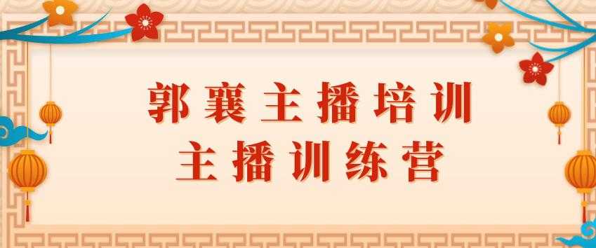 郭襄主播培训课，主播训练营直播间话术训练-副业网