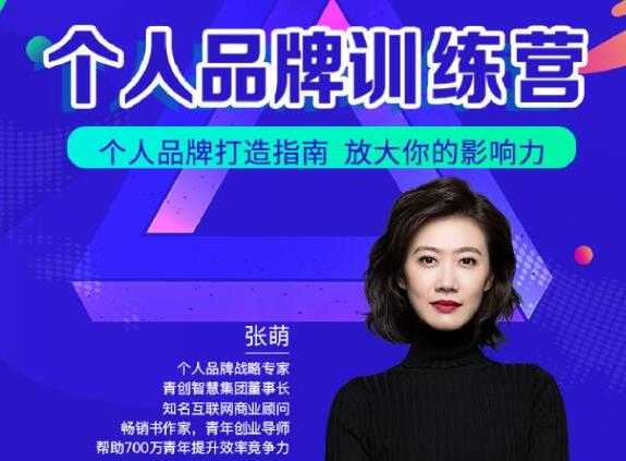 青创繁星张萌萌姐个人品牌训练营，个人品牌打造指南，放大你的影响力-副业网