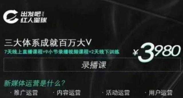 红人星球·三大体系成就百万大V，7天线上直播课程+9小节录播视频-副业网
