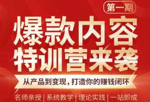 秋天老师·爆款内容特训营：从产品到变现，逐级跃迁，打造你的赚钱闭环-副业网