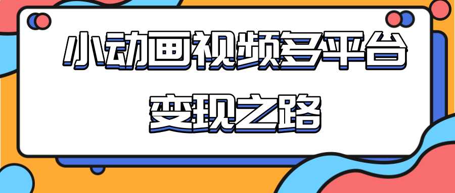 从快手小游戏到多平台多种形式变现，开启小动画推广变现之路-副业网