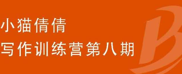小猫倩倩·写作训练营第八期，教你靠写作赚钱价值699元-副业网