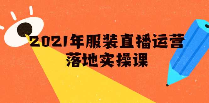 雨婷·2021年服装直播运营落地实操课，新号0粉如何快速带货日销10W+-副业网