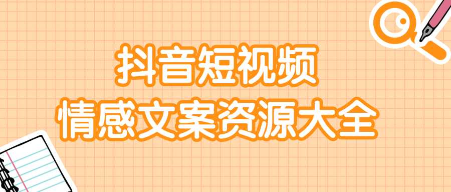 短视频情感文案资源大合集，上万条各类情感文案，让你不再为文案而烦恼-副业网