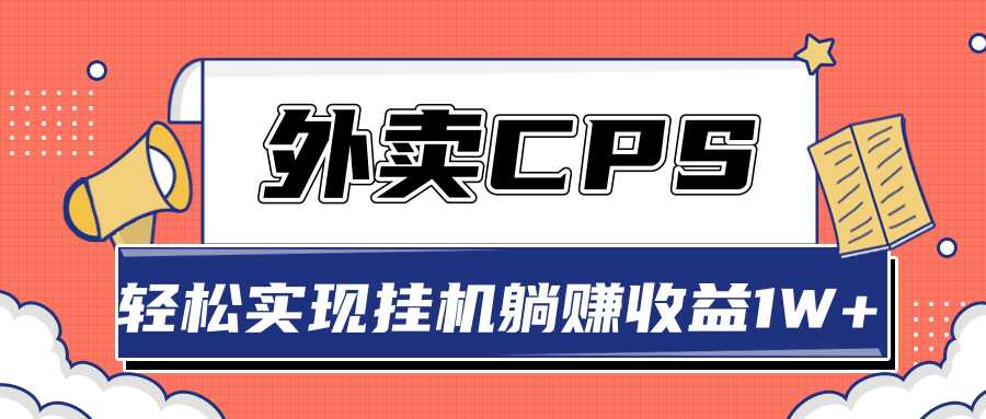 超详细搭建外卖CPS系统，轻松挂机躺赚收入1W+【视频教程】-副业网