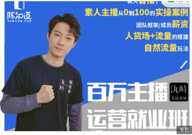 陈知道·百万主播运营就业班：真实操盘，全部实战案例，月销千万直播间经验-副业网