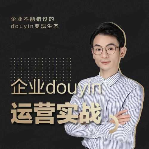 增长黑客董十一：企业抖音运营实战，企业不能错过的变现生态（价值999元）-副业网