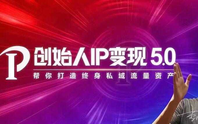 波波来了·创始人IP变现5.0，每月300万销售的实战攻略（视频课+思维导图）-副业网