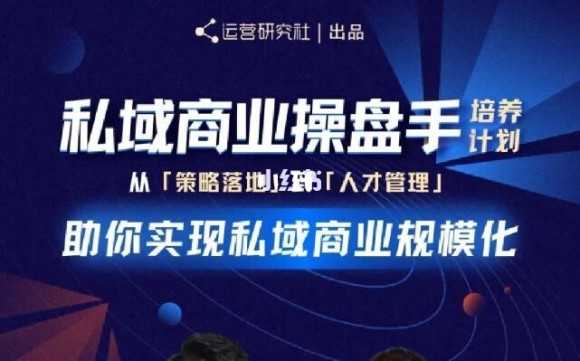 陈维贤私域商业盘操手培养计划第三期：从0到1梳理可落地的私域商业操盘方案-副业网