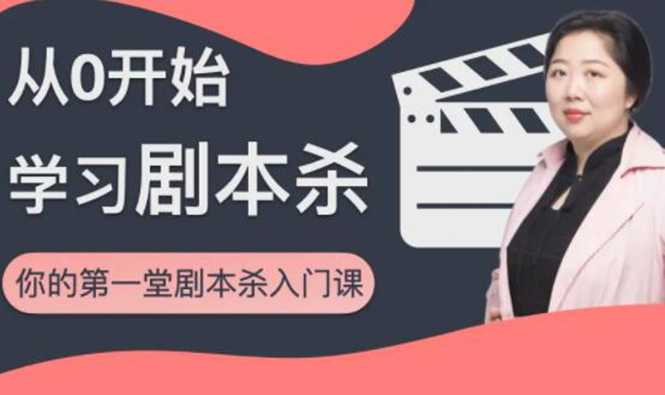 红娘子·从0开始学习剧本杀，你的第一堂剧本杀入门课 简单易懂 市场需求大-副业网