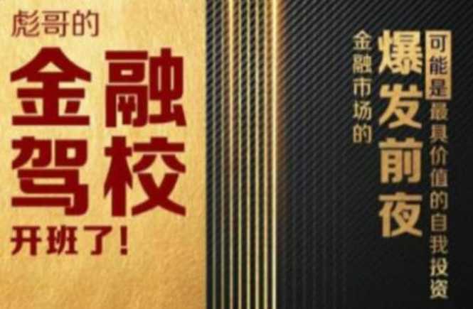 彪哥金融驾校2021课程，可能是最具价值的自我投资课程-副业网